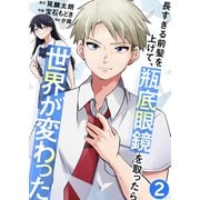 長すぎる前髪を上げて、瓶底眼鏡を取ったら世界が変わった【単話版】 / 2話（デジカタ編集部） [電子書籍]