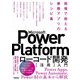 Microsoft Power Platformローコード開発（活用）入門 ――現場で使える業務アプリのレシピ集（技術評論社） [電子書籍]