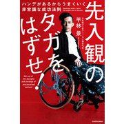 先入観のタガをはずせ！ ハンデがあるからうまくいく非常識な成功法則（KADOKAWA） [電子書籍]