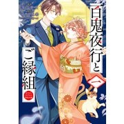 百鬼夜行とご縁組　あやかしホテルの契約夫婦　一（KADOKAWA） [電子書籍]