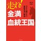 走れ！ 金満血統王国 今さら聞けない血統馬券の極意（KADOKAWA） [電子書籍]