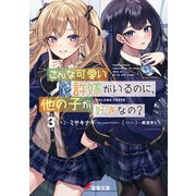 こんな可愛い許嫁がいるのに、他の子が好きなの？3（KADOKAWA） [電子書籍]