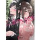 わたし、二番目の彼女でいいから。4（KADOKAWA） [電子書籍]