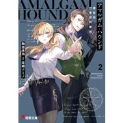 アマルガム・ハウンド2 捜査局刑事部特捜班（KADOKAWA） [電子書籍]