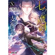 七つの魔剣が支配するX（KADOKAWA） [電子書籍]