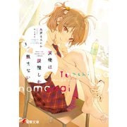 天使は炭酸しか飲まない3【電子特別版】（KADOKAWA） [電子書籍]