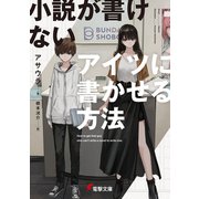 小説が書けないアイツに書かせる方法（KADOKAWA） [電子書籍]