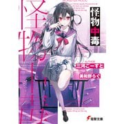 怪物中毒（KADOKAWA） [電子書籍]