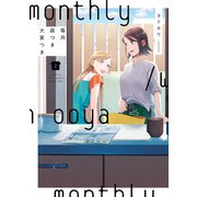 毎月庭つき大家つき（2）（KADOKAWA） [電子書籍]
