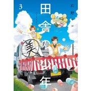 田舎の美少年 3（KADOKAWA） [電子書籍]