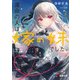 運命の人は、嫁の妹でした。2（KADOKAWA） [電子書籍]