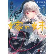 運命の人は、嫁の妹でした。2（KADOKAWA） [電子書籍]