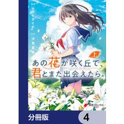 あの花が咲く丘で、君とまた出会えたら。【分冊版】 4（KADOKAWA） [電子書籍]