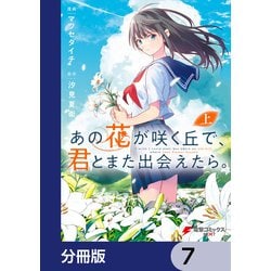 ヨドバシ.com - あの花が咲く丘で、君とまた出会えたら。【分冊版】 7