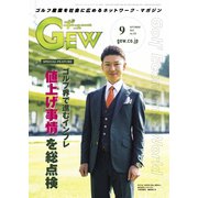 ゴルフ エコノミック ワールド 2022年9月号（ゴルフ用品界社） [電子書籍]