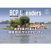 BCPリーダーズ 2022年9月号（新建新聞社） [電子書籍]