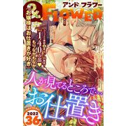 ＆フラワー 2022年36号（小学館） [電子書籍]