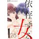 依存する女 28 ～モラハラ夫～【マイクロ】（小学館） [電子書籍]