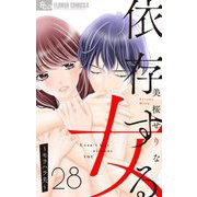 依存する女 28 ～モラハラ夫～【マイクロ】（小学館） [電子書籍]