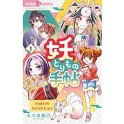 妖とりもの手帖 1（小学館） [電子書籍]