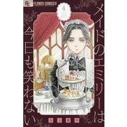 メイドのエミリーは今日も笑わない【単話】 4（小学館） [電子書籍]