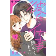 ある日、彼氏が仕事辞めてきた 1（小学館） [電子書籍]
