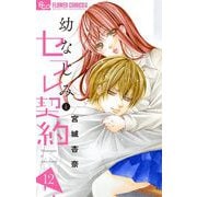 幼なじみとセフレ契約 12（小学館） [電子書籍]