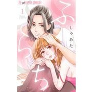 ふ・ら・ち 1（小学館） [電子書籍]
