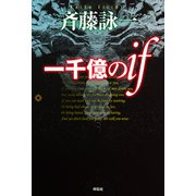 一千億のif（祥伝社） [電子書籍]