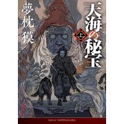 天海の秘宝 上（徳間書店） [電子書籍]