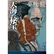 天海の秘宝 下（徳間書店） [電子書籍]