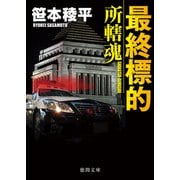 最終標的 所轄魂（徳間書店） [電子書籍]