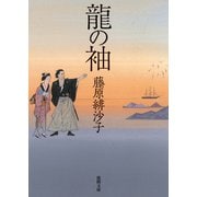 龍の袖（徳間書店） [電子書籍]