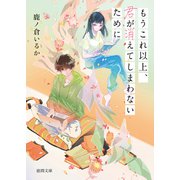 もうこれ以上、君が消えてしまわないために（徳間書店） [電子書籍]