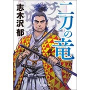 二刀の竜（徳間書店） [電子書籍]