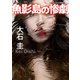 魚影島の惨劇（徳間書店） [電子書籍]