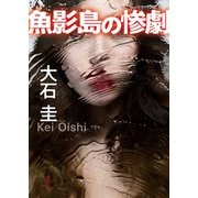 魚影島の惨劇（徳間書店） [電子書籍]