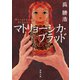 マトリョーシカ・ブラッド（徳間書店） [電子書籍]