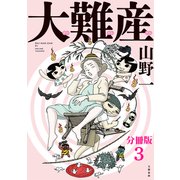 【分冊版】大難産（3）（文藝春秋） [電子書籍]