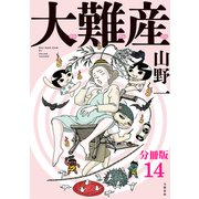 【分冊版】大難産（14）（文藝春秋） [電子書籍]