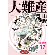 【分冊版】大難産（17）（文藝春秋） [電子書籍]