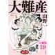 【分冊版】大難産（19）（文藝春秋） [電子書籍]