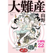 【分冊版】大難産（22）（文藝春秋） [電子書籍]