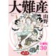 【分冊版】大難産（30）（文藝春秋） [電子書籍]