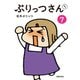 ぷりっつさんち（7）（主婦の友社） [電子書籍]