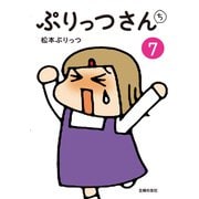 ぷりっつさんち（7）（主婦の友社） [電子書籍]