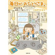 毎日がおひとりさま。―ゆるゆる独身三十路ライフ（主婦の友社） [電子書籍]
