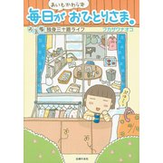 あいもかわらず毎日がおひとりさま。―お気楽独身三十路ライフ（主婦の友社） [電子書籍]