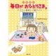 いまだに毎日がおひとりさま。―ぐうたら独身三十路ライフ（主婦の友社） [電子書籍]