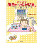 いまだに毎日がおひとりさま。―ぐうたら独身三十路ライフ（主婦の友社） [電子書籍]